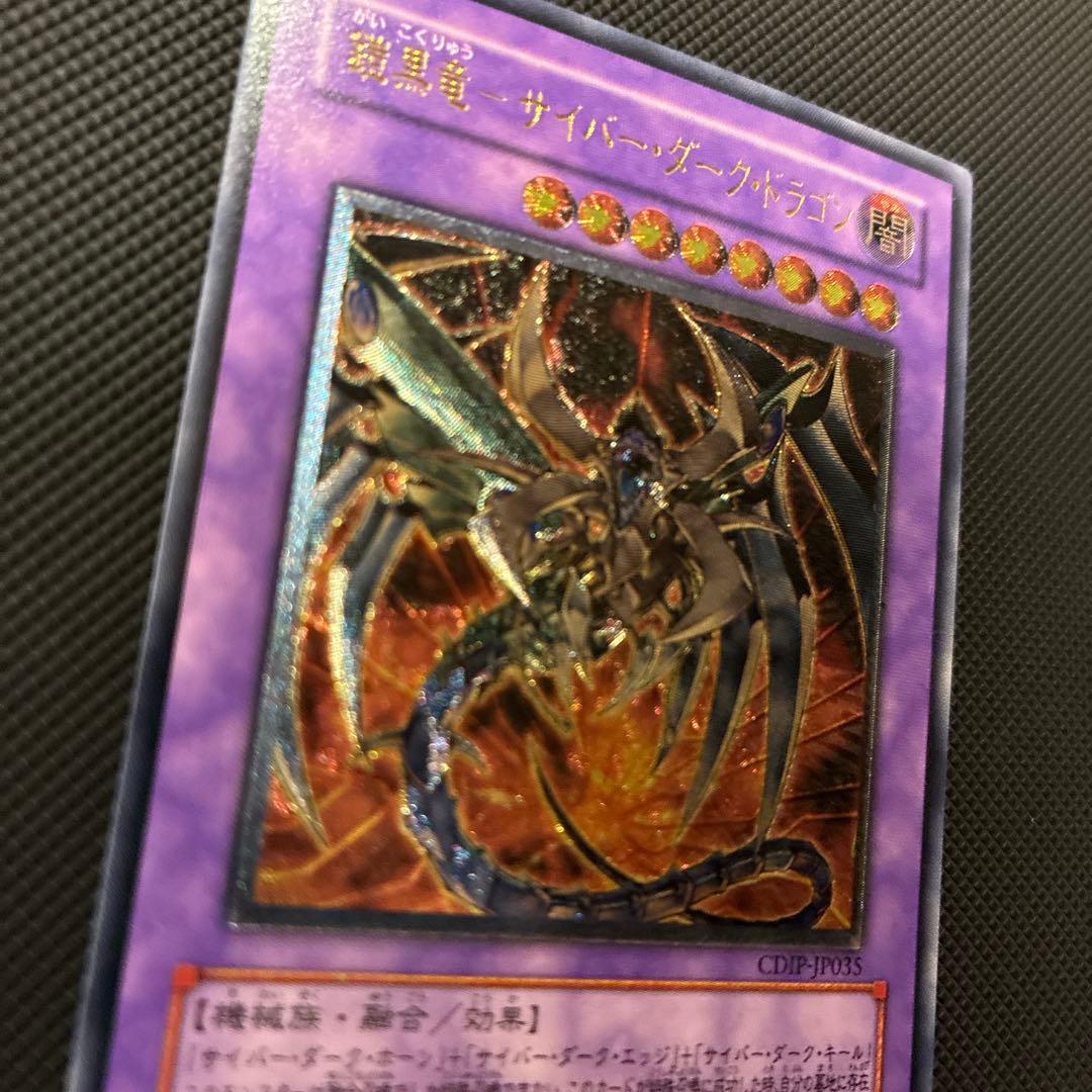 [極美品] 遊戯王　鎧黒竜-サイバー・ダーク・ドラゴン　レリーフ