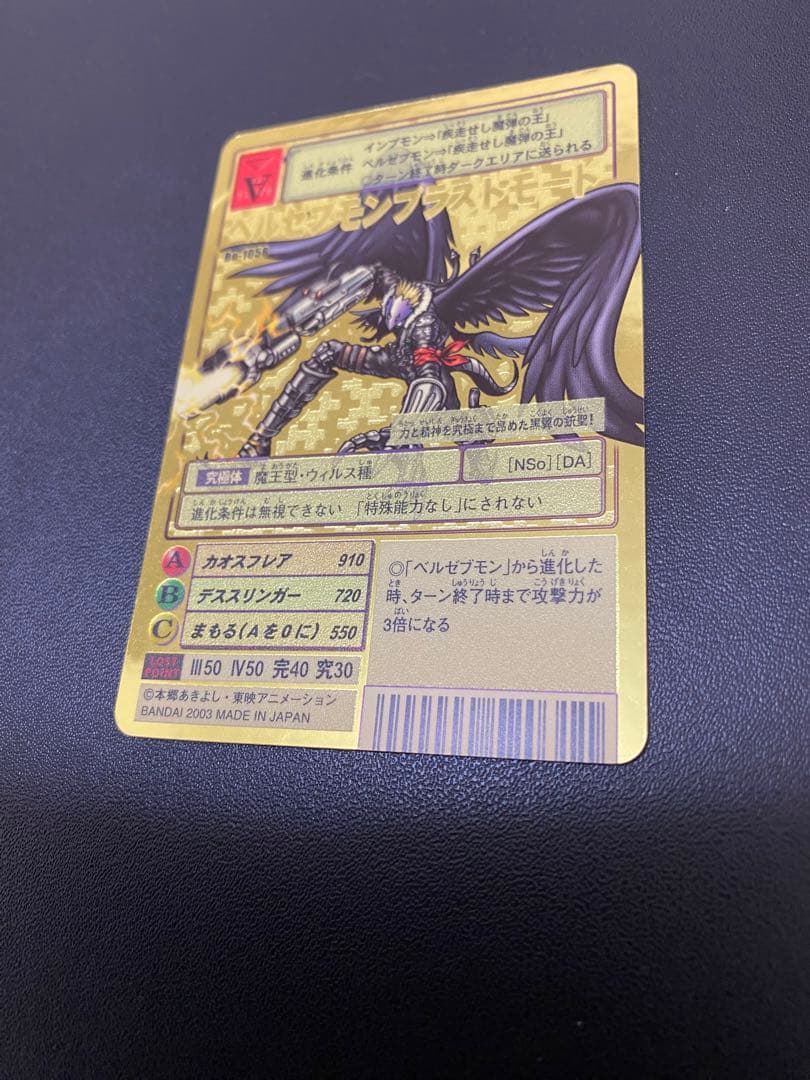 ベルゼブモン　ブラストモード　旧デジモンカード