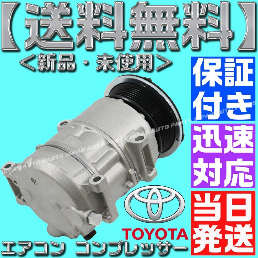 200系 ハイエース 88310-2F030 エアコン コンプレッサー