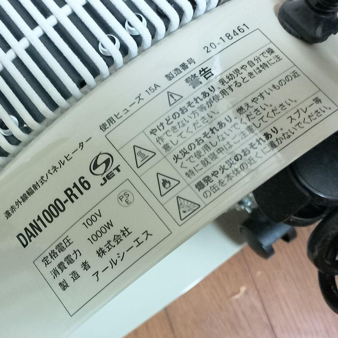 美品　RCS　DAN1000-R16　遠赤外線パネルヒーター　暖話室　ベージュ