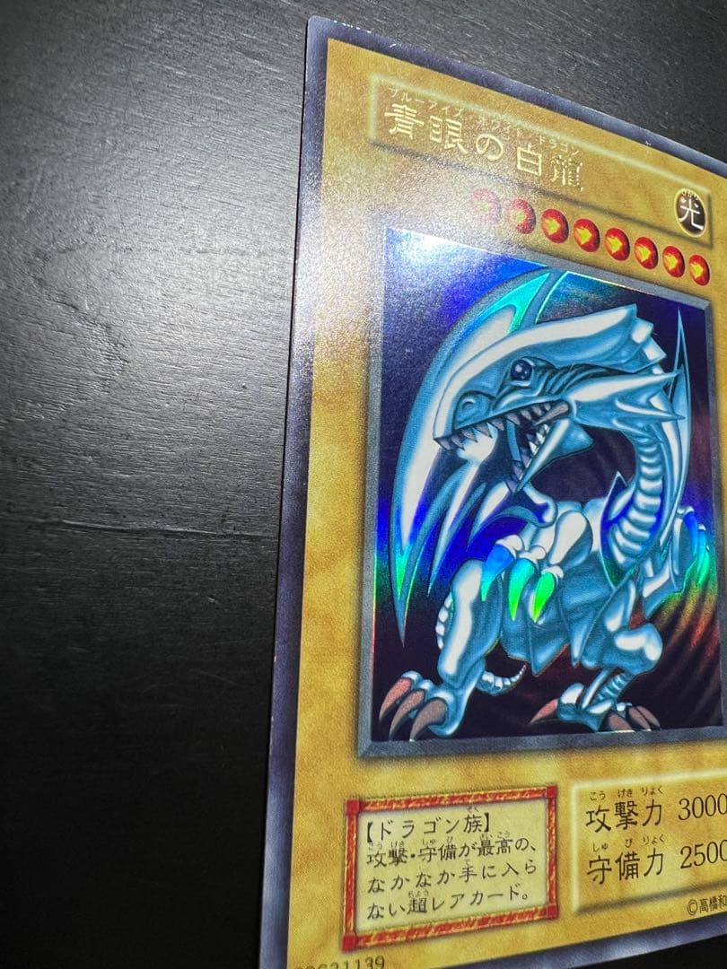 【美品】青眼の白龍 初期 ウルトラ