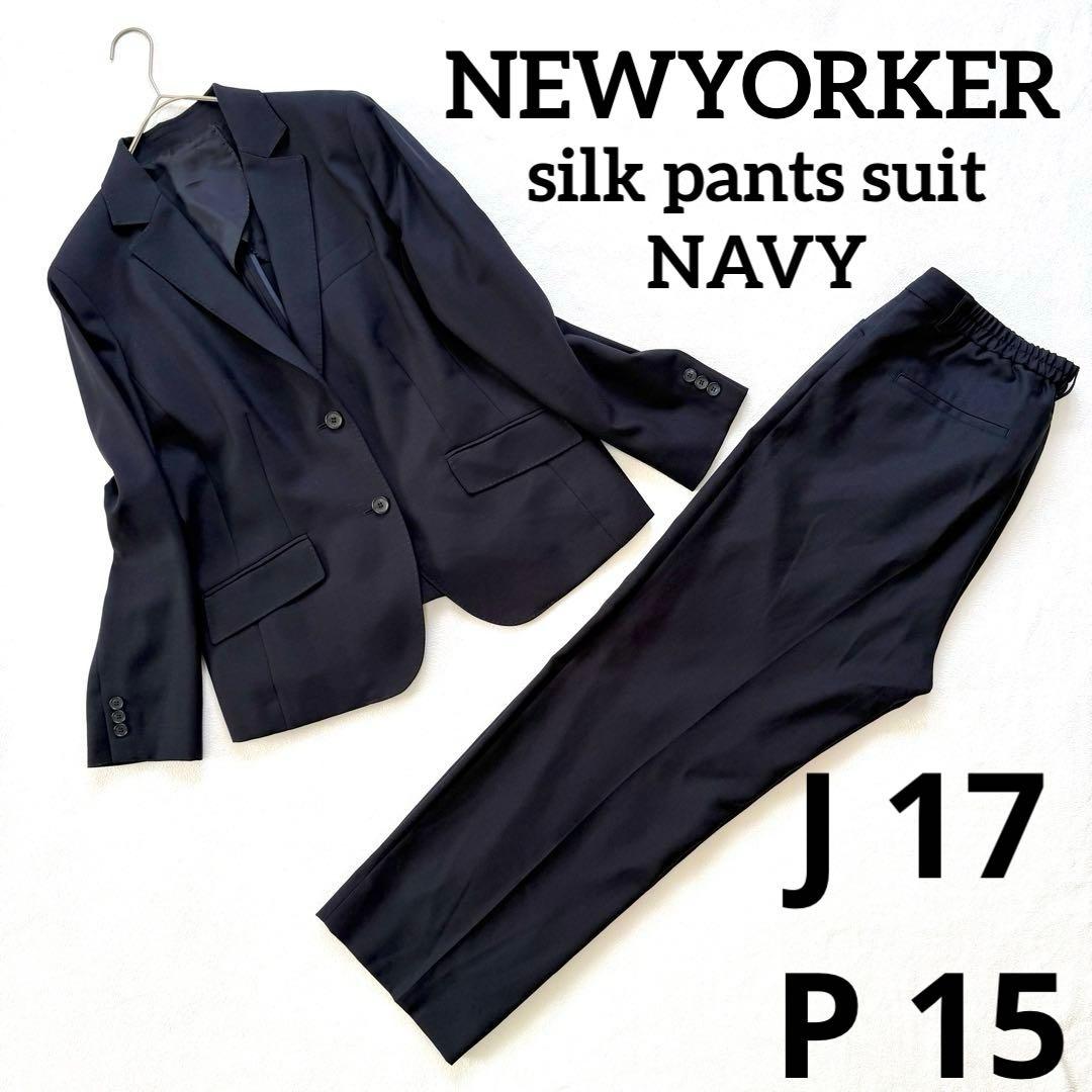 美品15/17号✨ニューヨーカー シルク パンツ スーツ セットアップ ネイビー