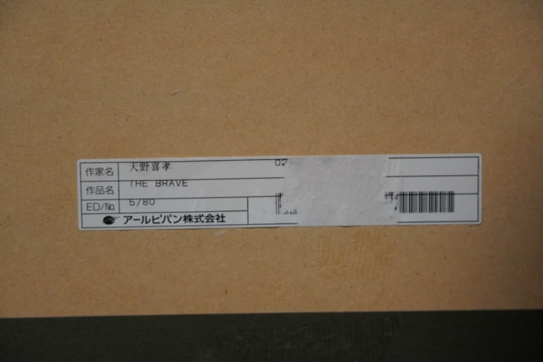 天野喜孝　版画　THE BRAVE　5/80 アールビバン