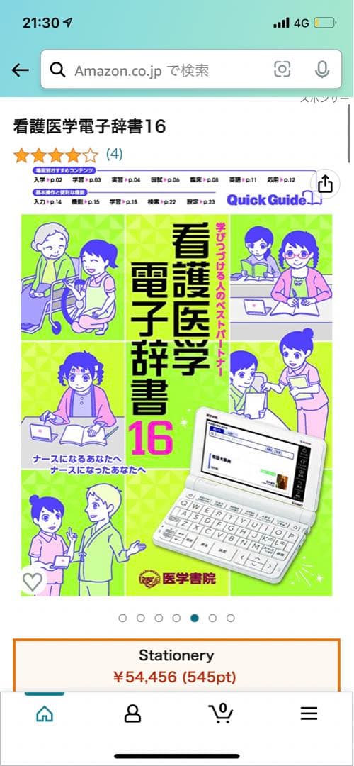 医学書院　電子辞書　バージョン14 看護医学　看護師国家試験