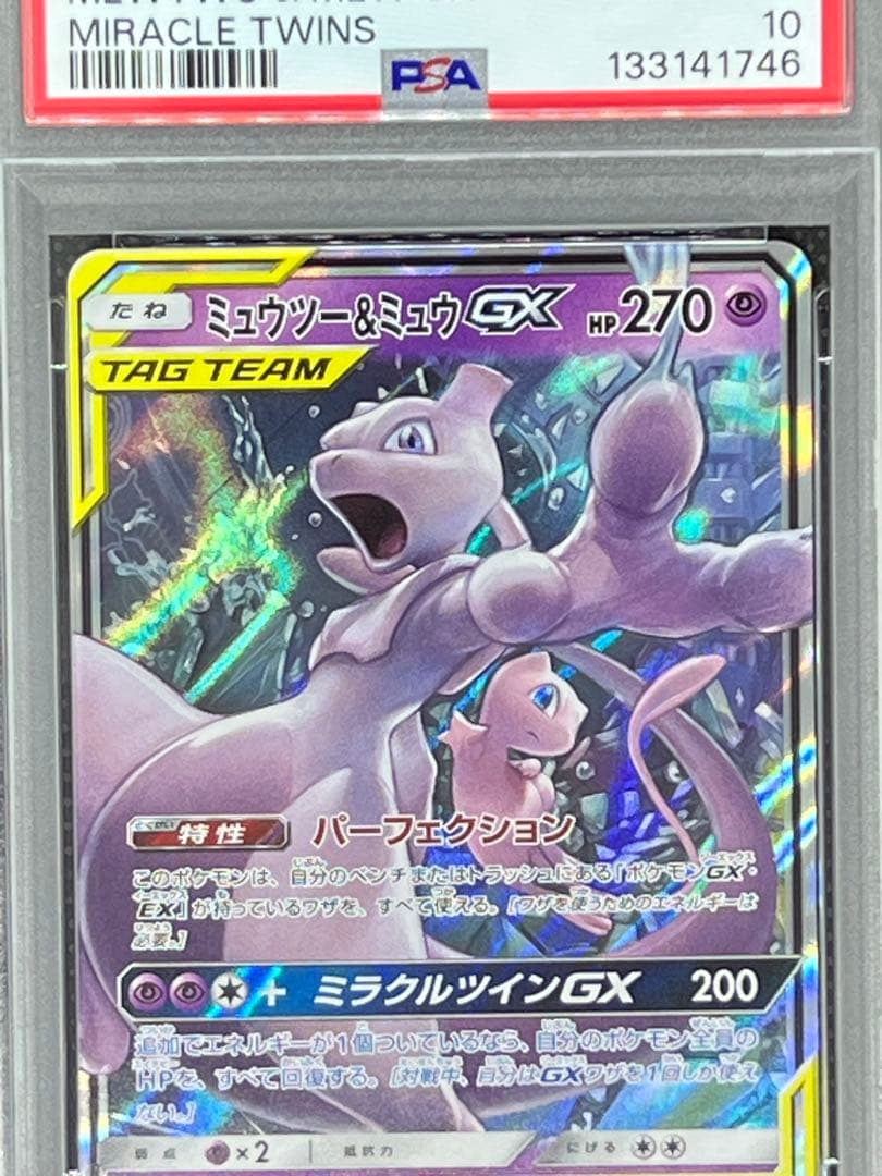 【PSA10】ミュウツー＆ミュウGX rr