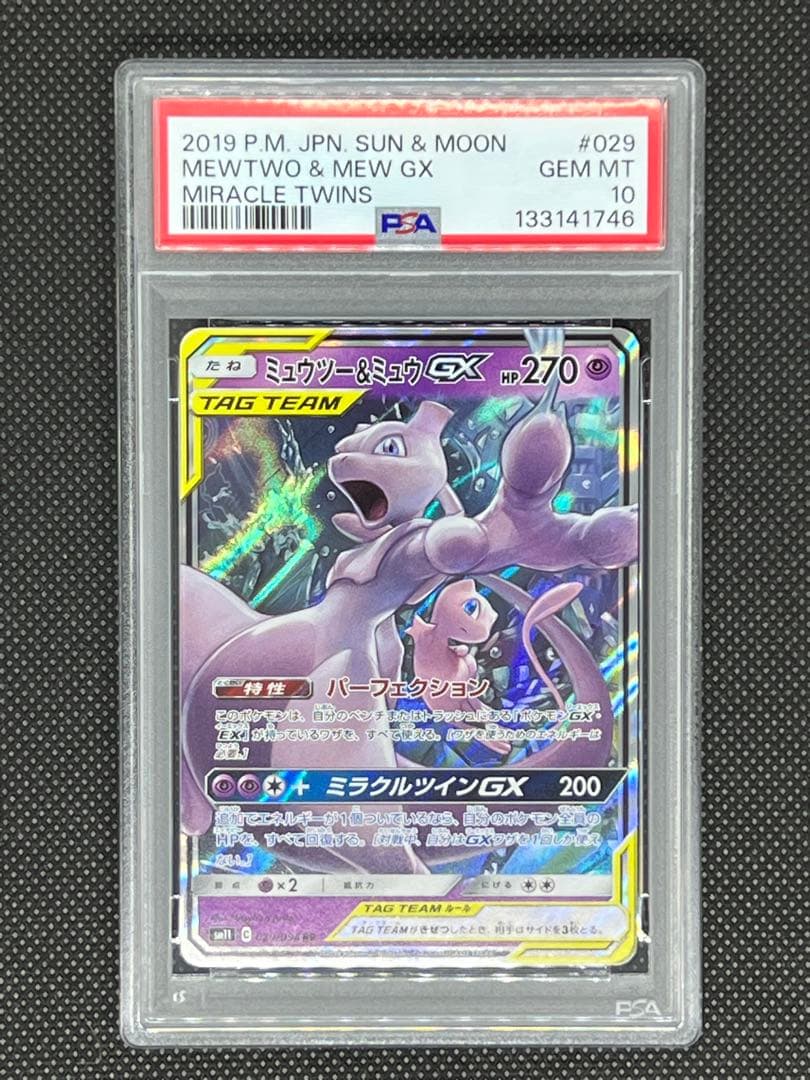 【PSA10】ミュウツー＆ミュウGX rr