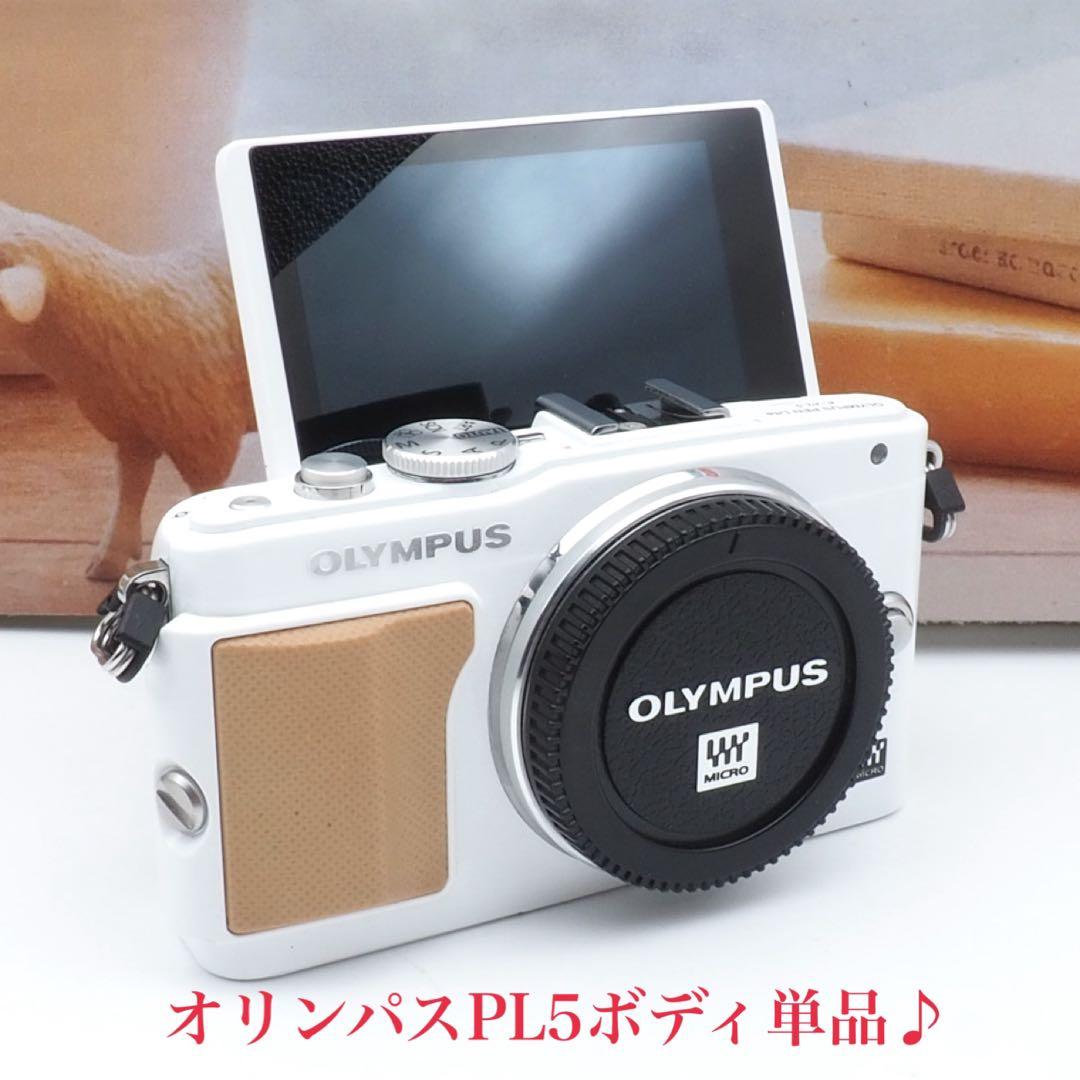 ❇️オリンパスPEN Lite E−PL5ボディ単品♪ちょっと訳あり