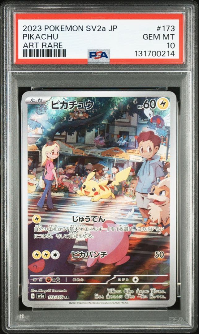 ピカチュウ　151 AR 173/165 PSA10 連番