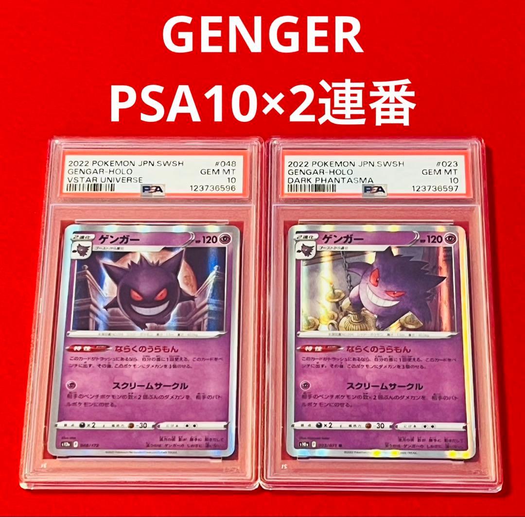 【ゲンガーPSA10×2】ポケカ　GENGER 023/071 048/172