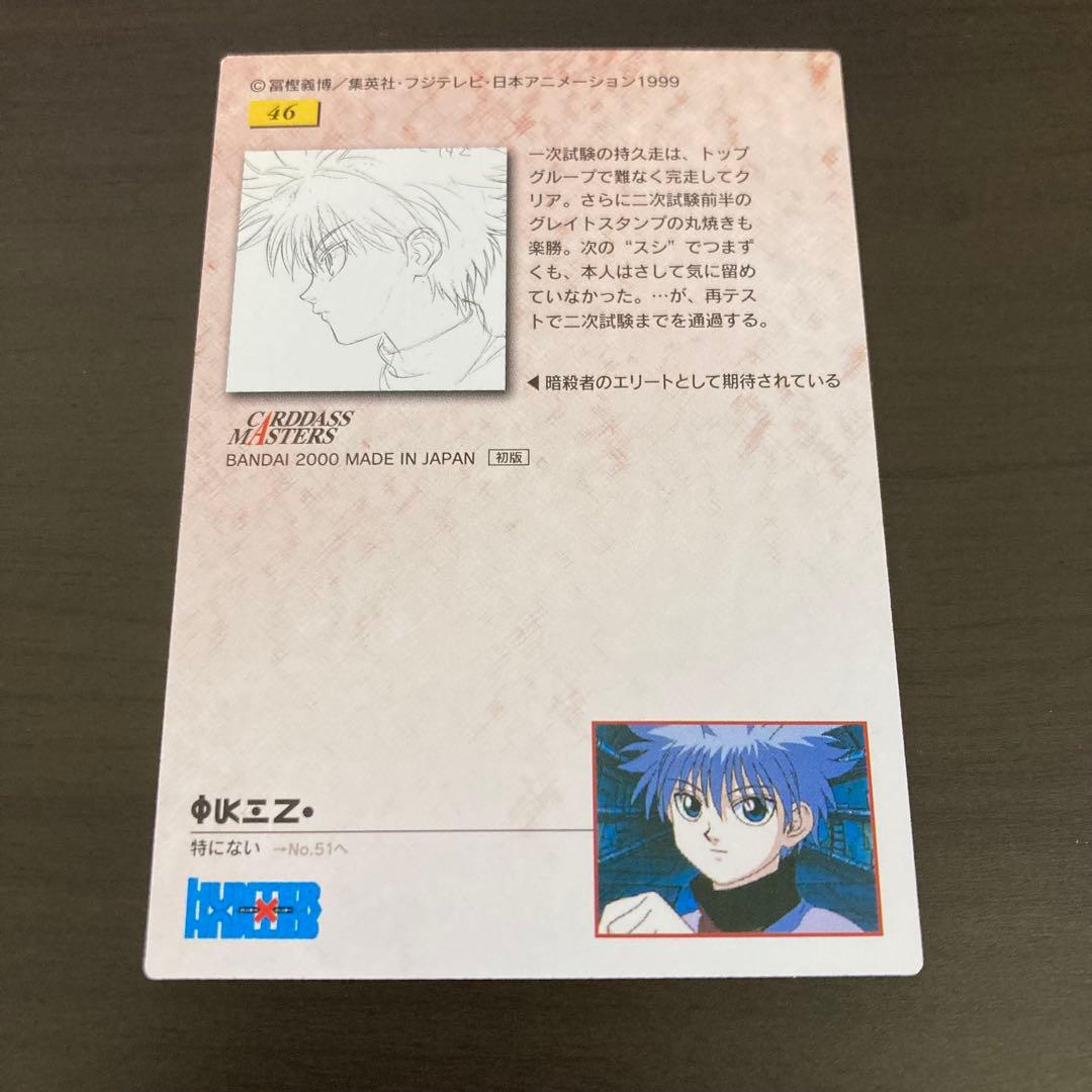 美品 ハンター×ハンター カードダスマスターズ キルア 46 初版