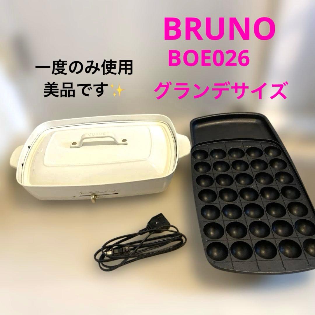 一度のみ使用 BRUNO コンパクトホットプレート グランデ BOE026