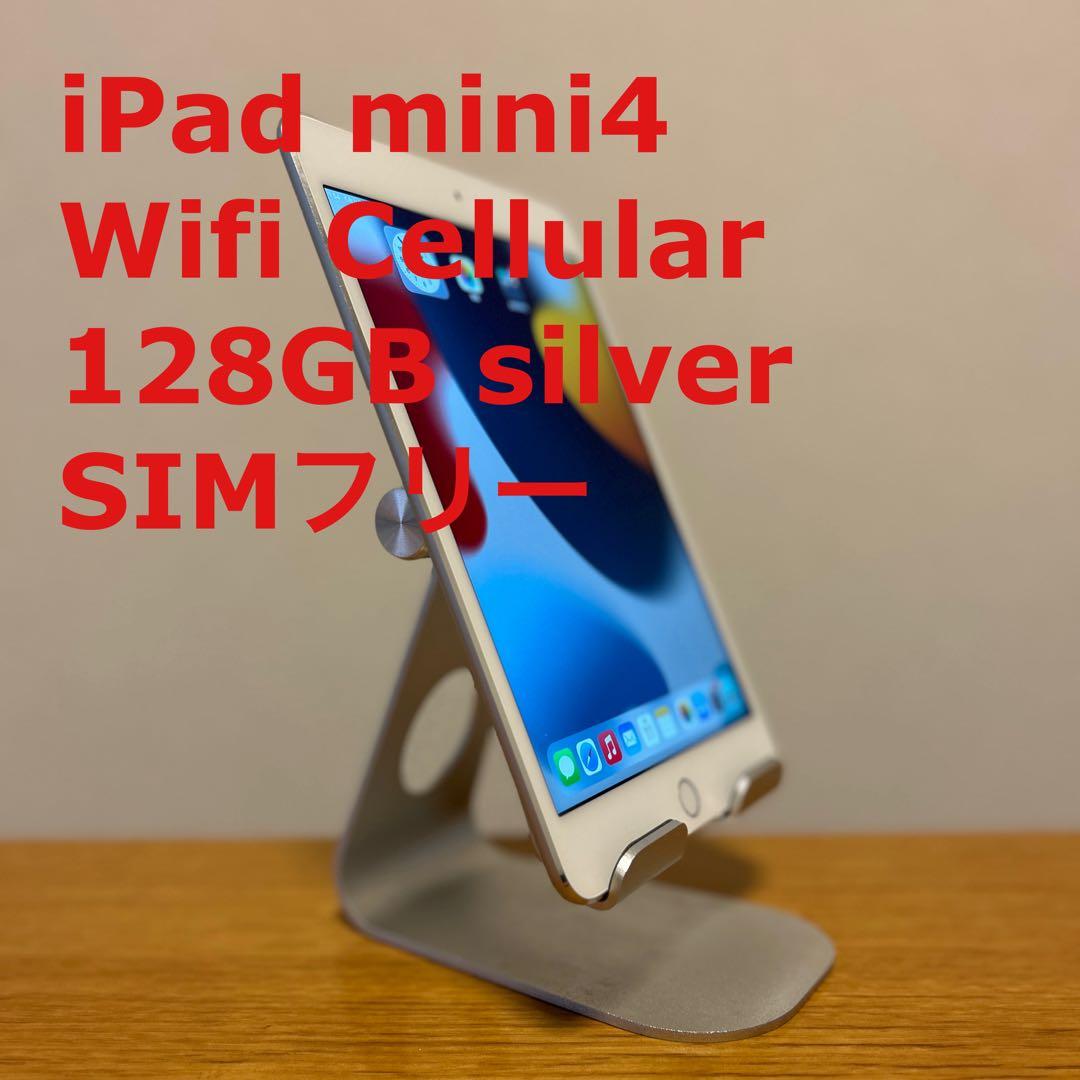 iPad mini4 Wi-Fi+Cellular 128GB シルバー