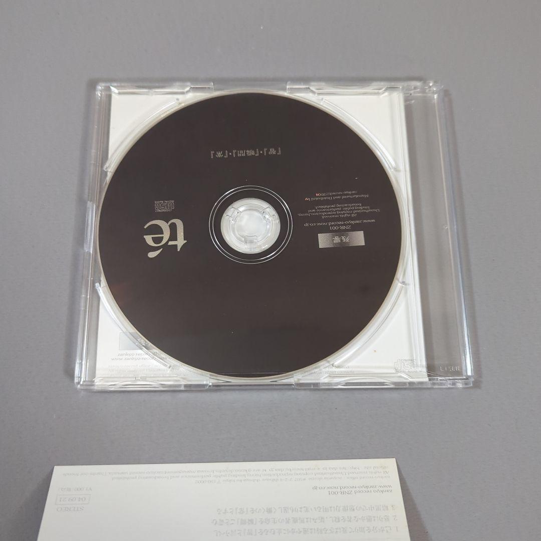 te(テ) /己が分を知りて及ばざる時は速やかに止むるを『智』と言うべし。