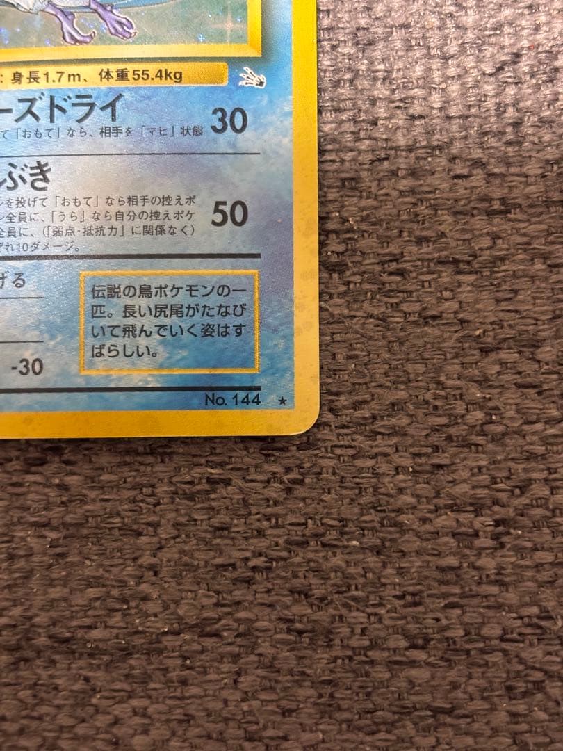旧裏 フリーザー ★ キラ No.144 初期 ポケモンカード ホロ