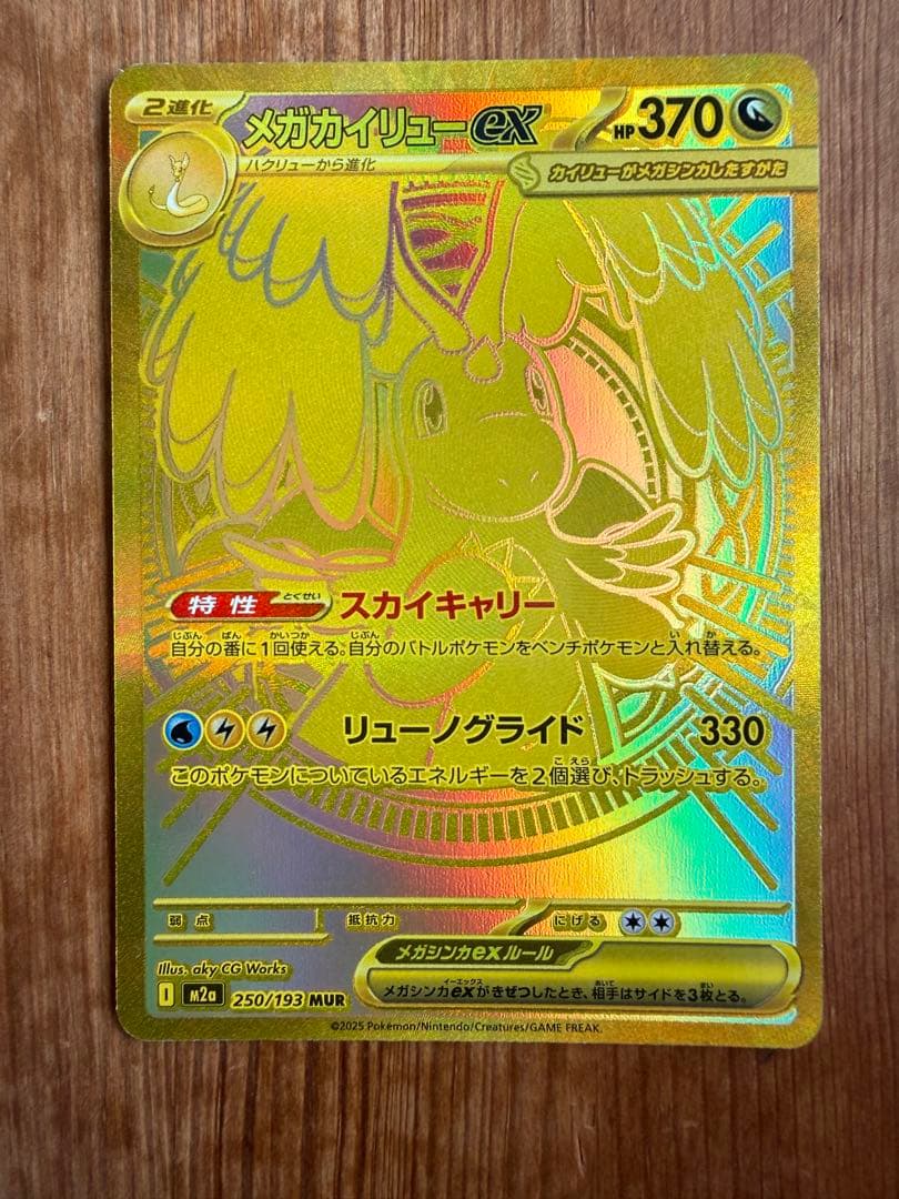 極美品メガカイリューexmur