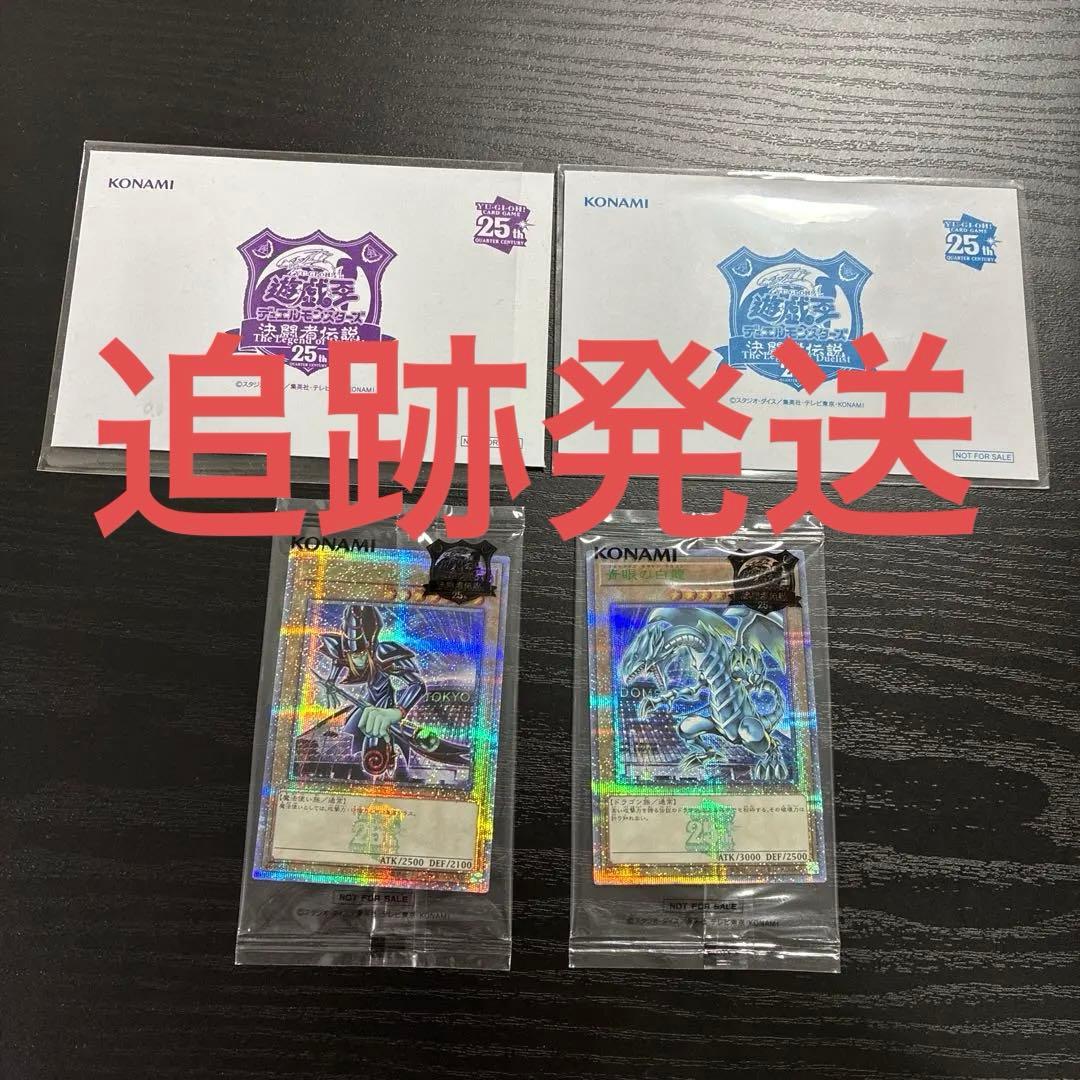 遊戯王　東京ドーム　青眼の白龍、ブラックマジシャン　25thシークレットセット