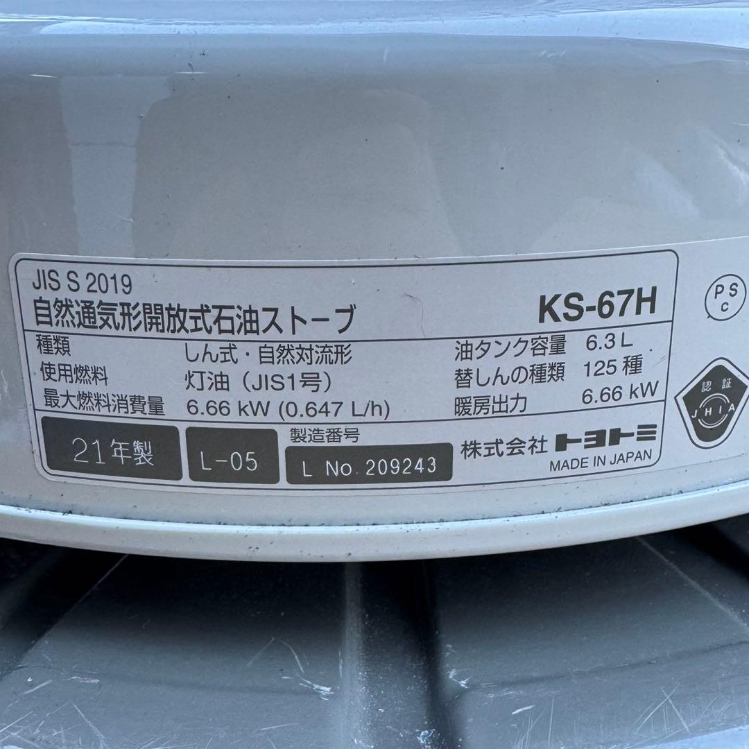 TOYOTOMI 石油ストーブ KS-67H 円筒形デザイン　2021年製