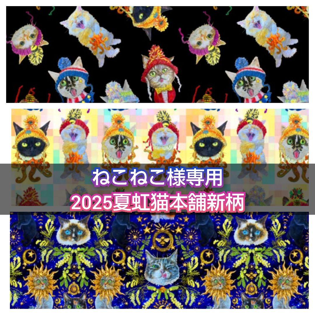 ねこねこ 2025夏虹猫本舗新柄