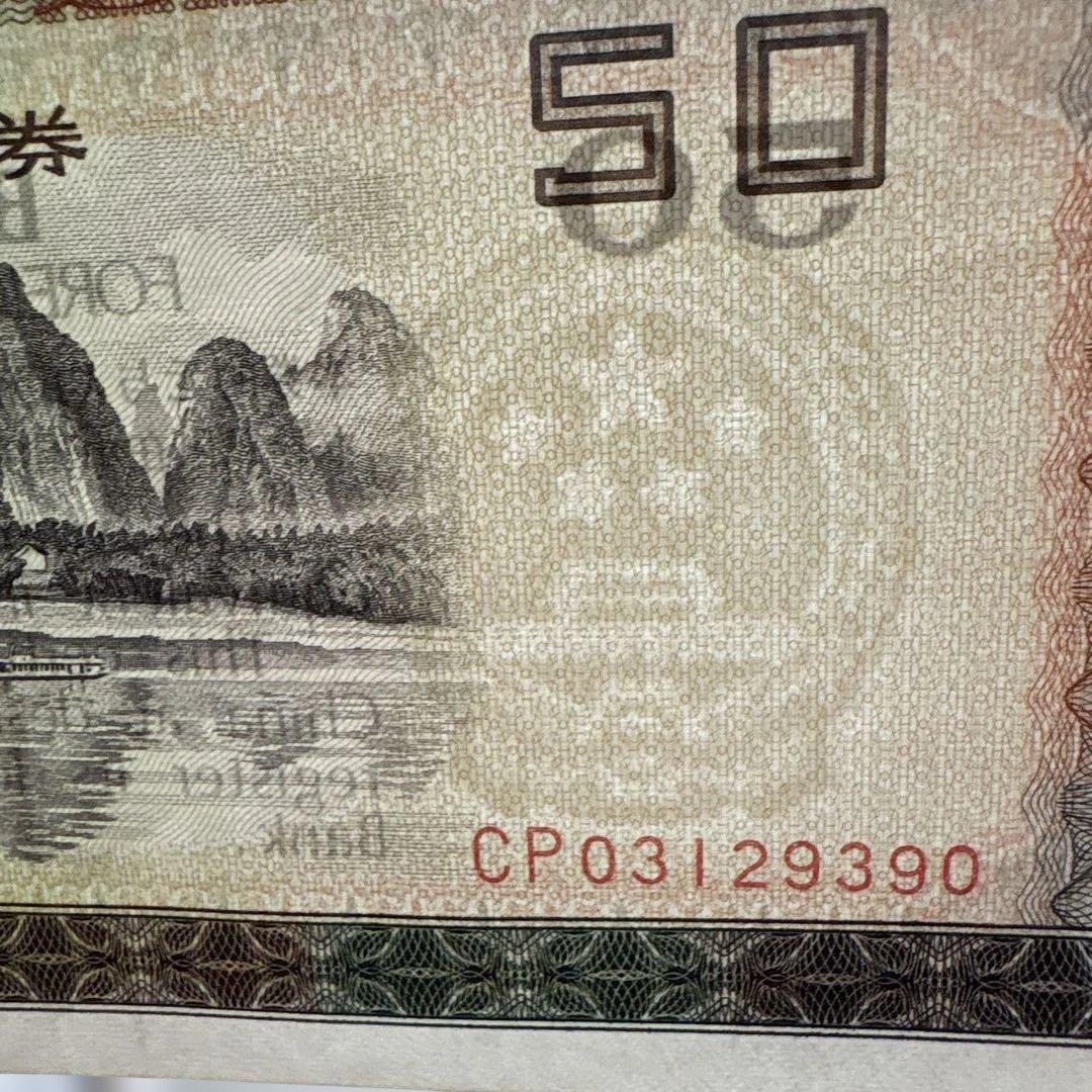 【あきなすび】伍拾圓（50元）13枚 (100元) 1枚