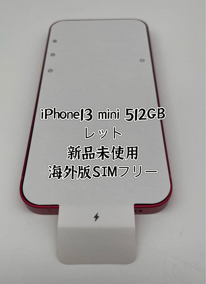 ★希少★新品未使用★iPhone 13mini 512 GB レッドSIMフリー