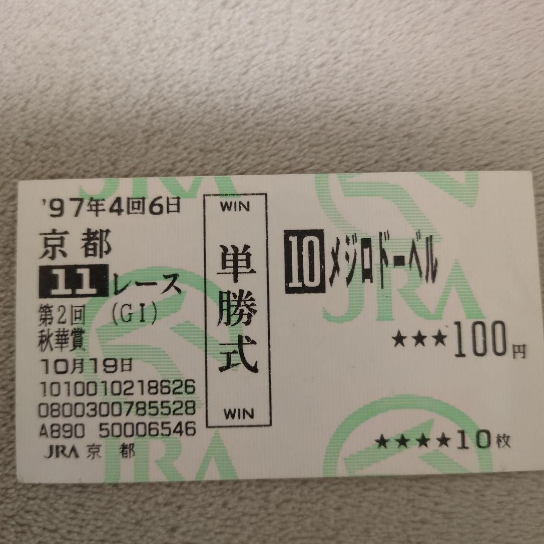 1997年 秋華賞優勝 単勝式 現地馬券 メジロドーベル