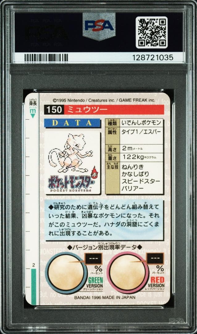 PSA 8 ミュウツー　プリズム　バンダイ　カードダス　赤 1996年