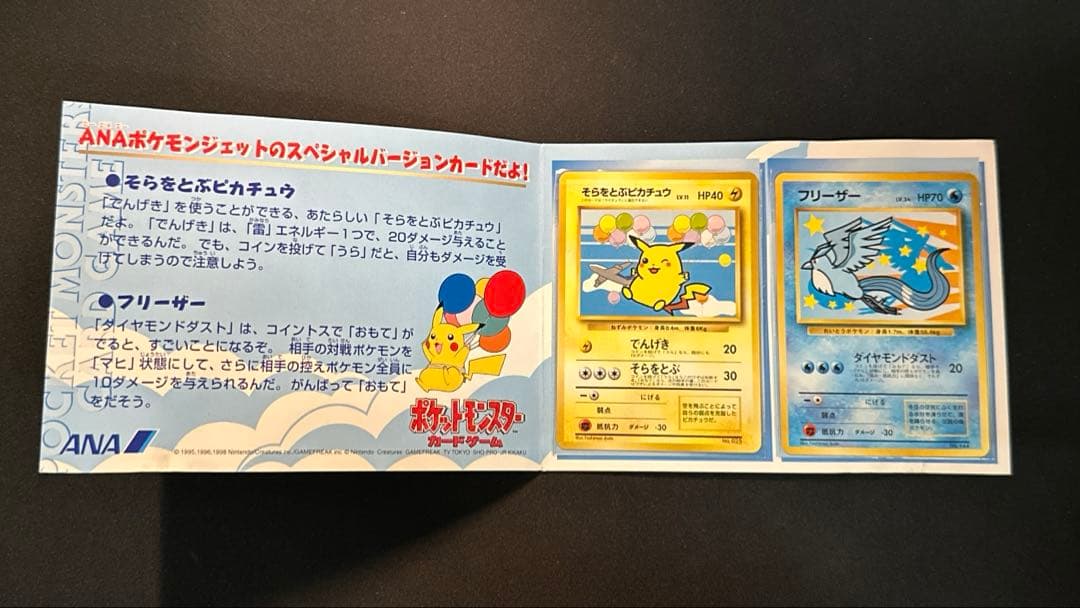 そらをとぶピカチュウ　フリーザー　ANAスペシャル99バージョン　旧裏