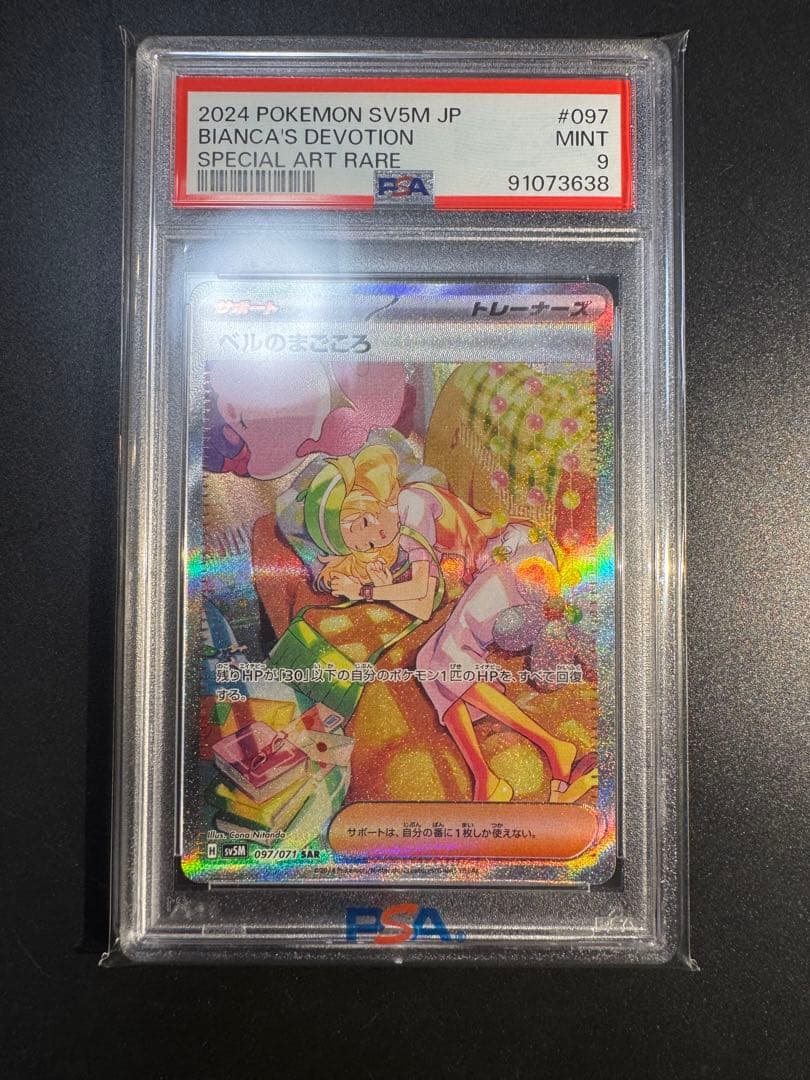 【ポケカ】ベルのまごころ SAR PSA9‼️