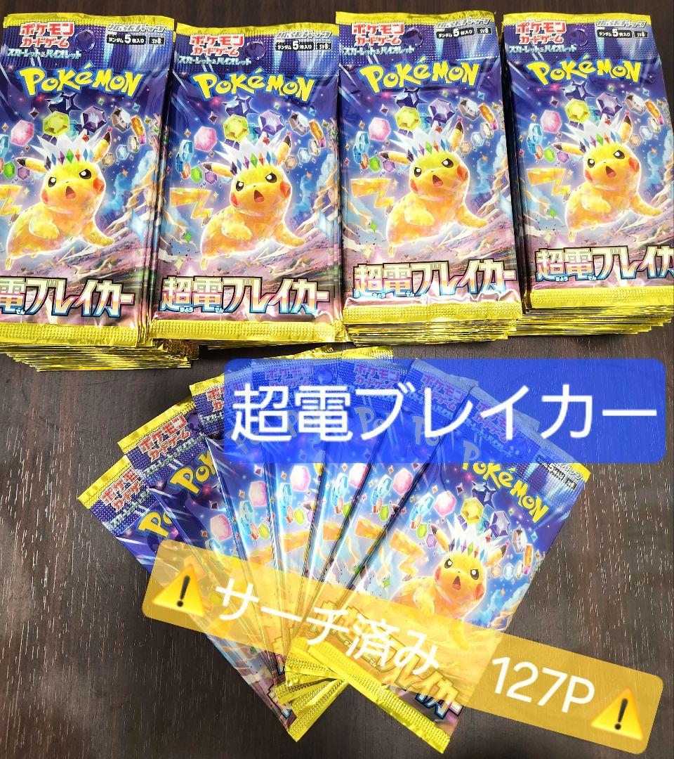 ポケモンカード 超電ブレイカー サーチ済み 127パック