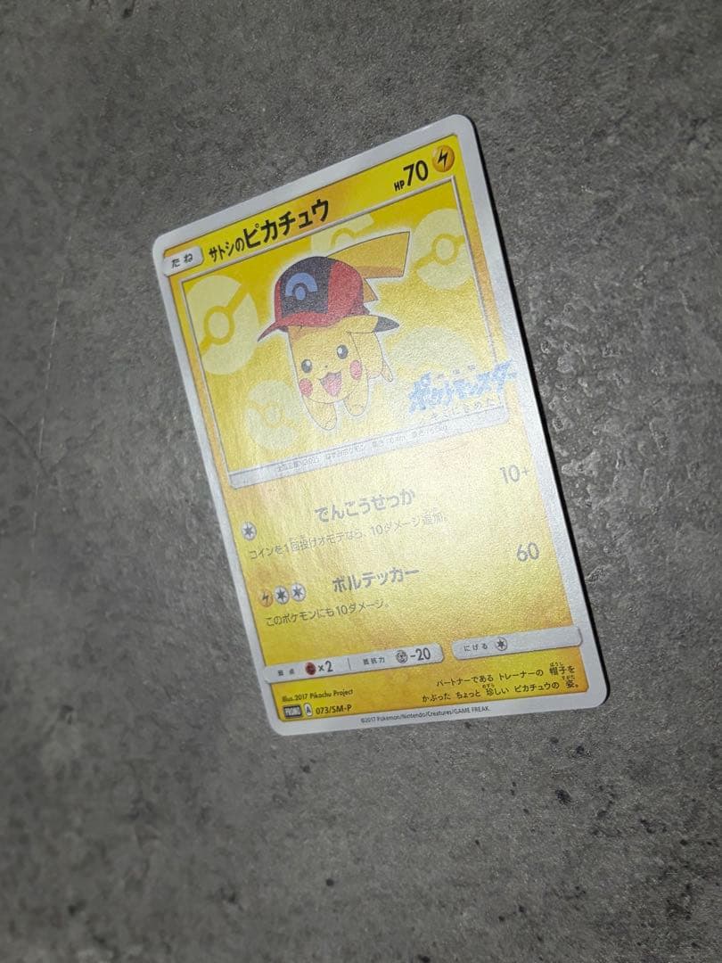 ポケモンカード　サトシのピカチュウ PROMO プロモ 073/SM-P