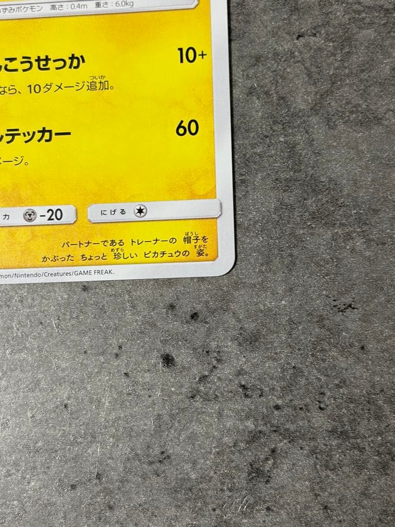 ポケモンカード　サトシのピカチュウ PROMO プロモ 073/SM-P