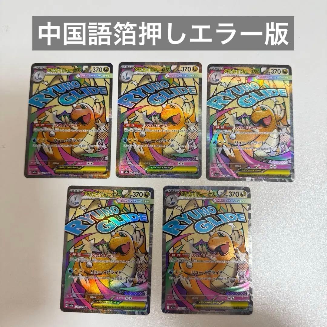 【24h以内発送】メガカイリューX MA 中国語箔押しエラー版 メガドリーム5枚