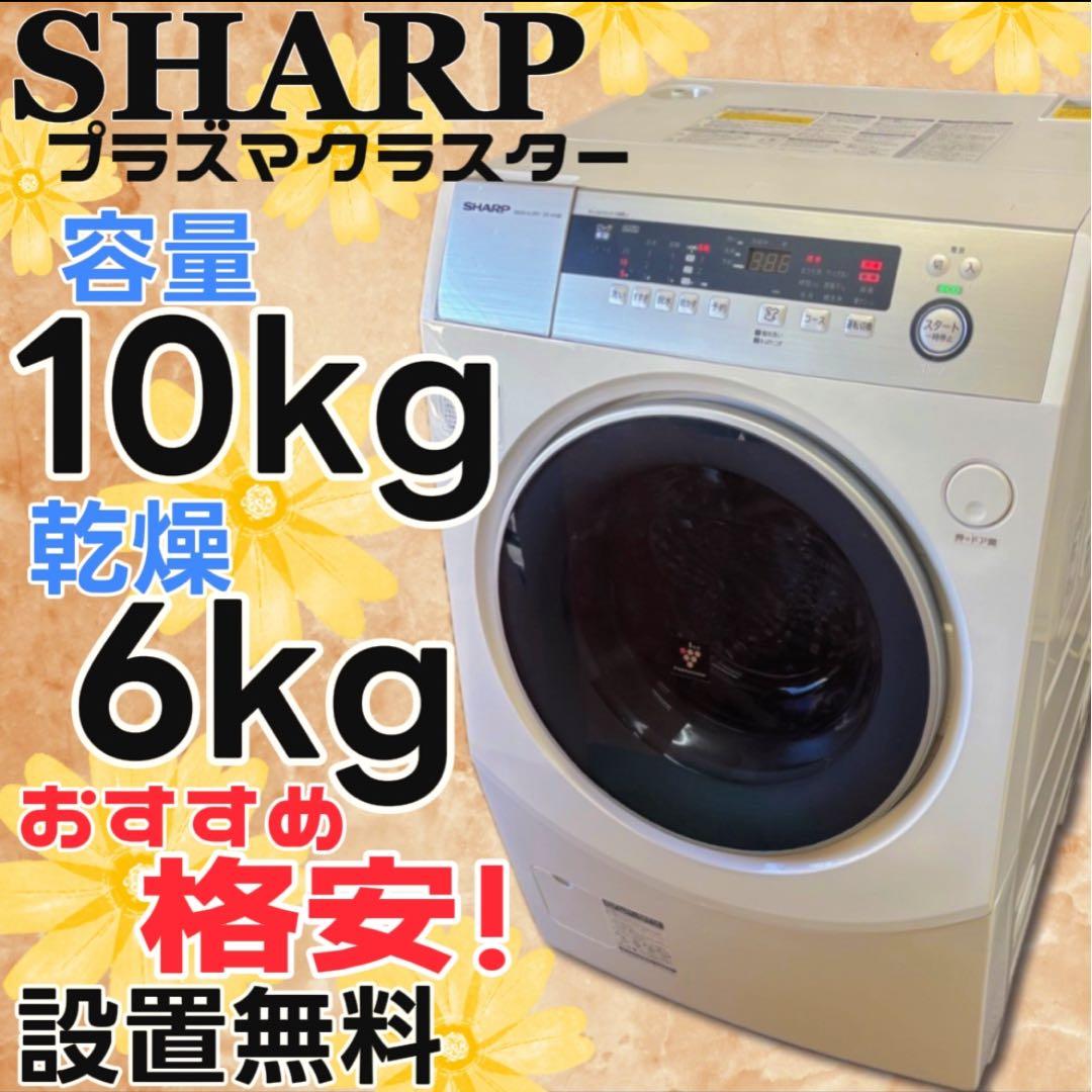 ★982　ドラム式洗濯機　シャープ　乾燥　10キロ　左開　安い　綺麗　設置無料