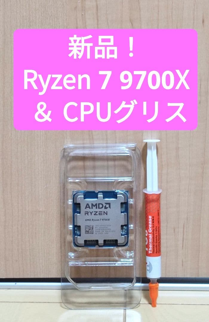 【新品】AMD Ryzen 7 9700X ＆ CPUグリス