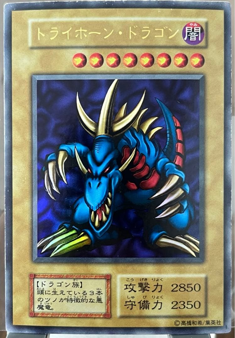 初期　トライホーン・ドラゴン