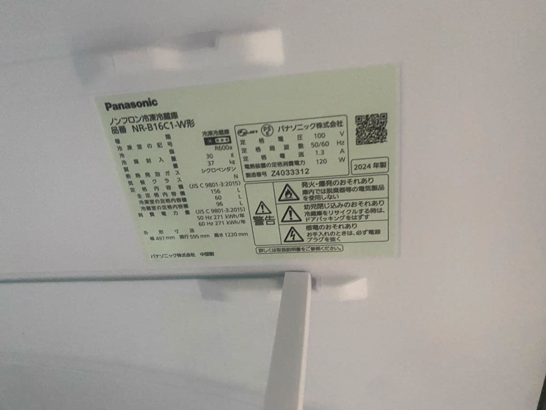 近隣地域限定送料無料❗️美品　2024年製　パナソニック　冷蔵庫