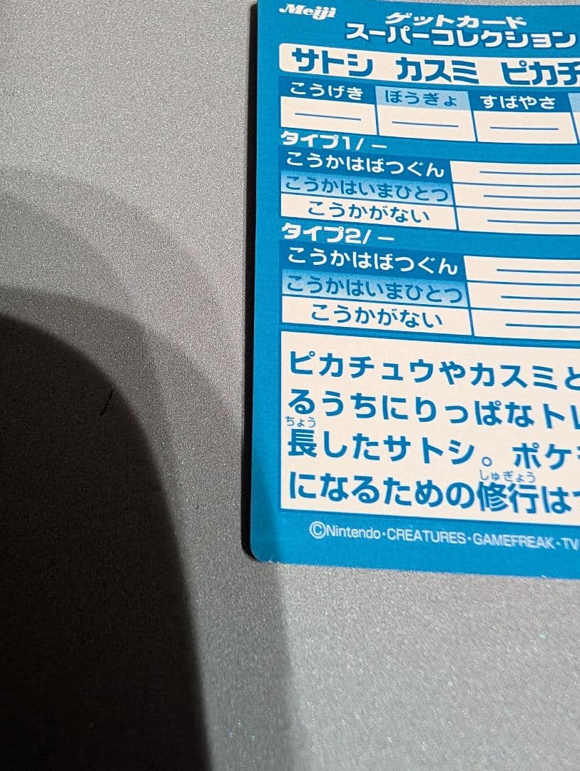 激レア貴重品　 ゲットカード サトシ　カスミ　ピカチュウ