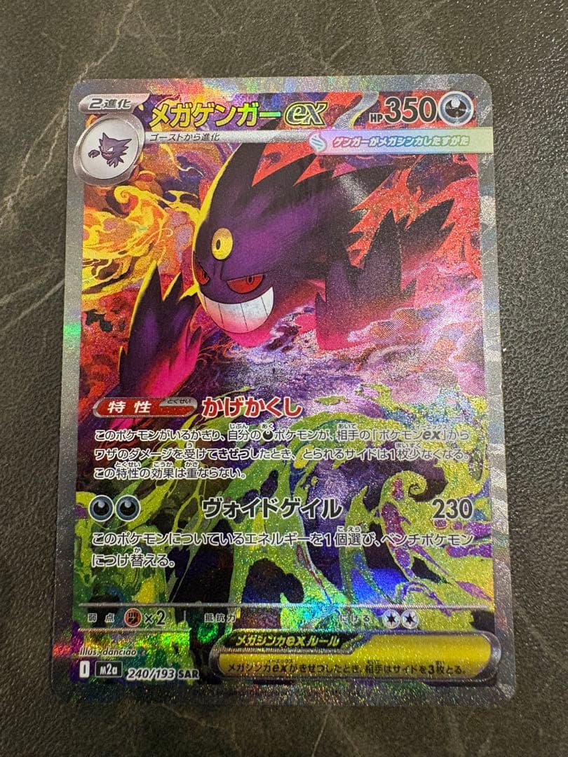 メガゲンガーex 240/193 SR