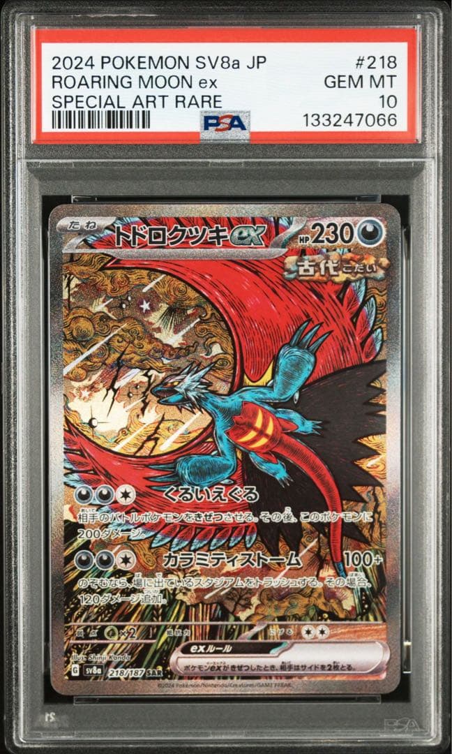 トドロクツキex SAR SV8a テラスタルフェスex PSA10