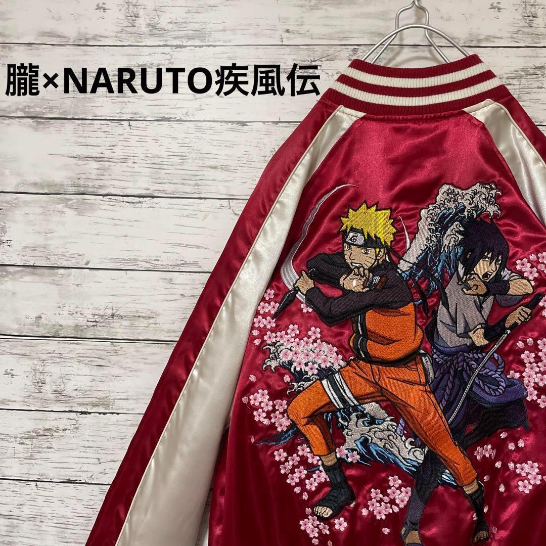 新品 朧×NARUTO疾風伝 スカジャン ナルト サスケ 赤 刺繍 激レア