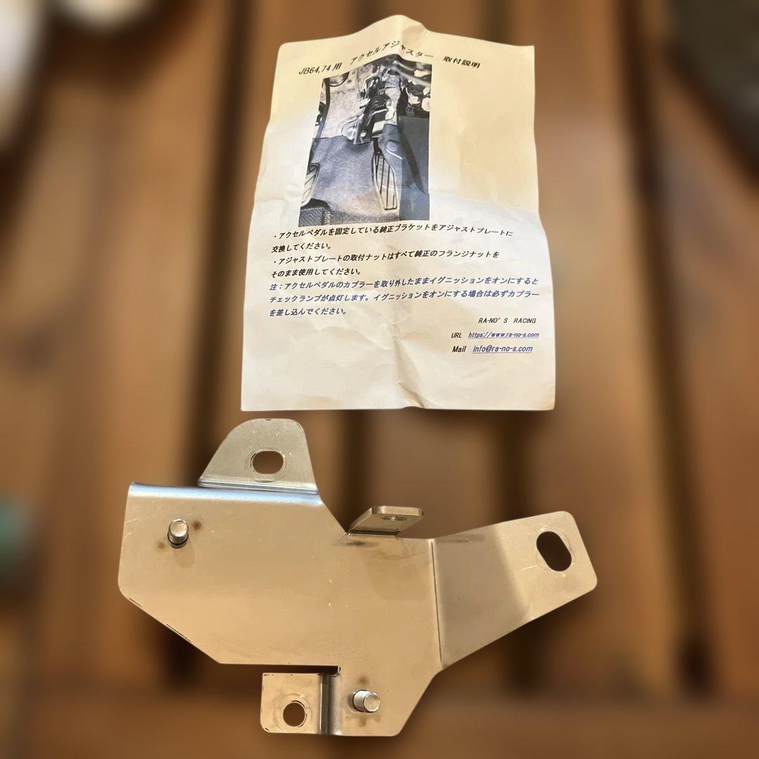 ラノーズ アクセルアジャスタージムニー jb64/74用