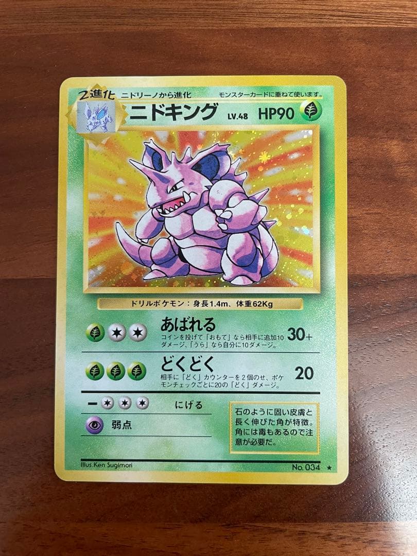 ポケモンカード 旧裏 ニドキング ★ 第1弾拡張パック