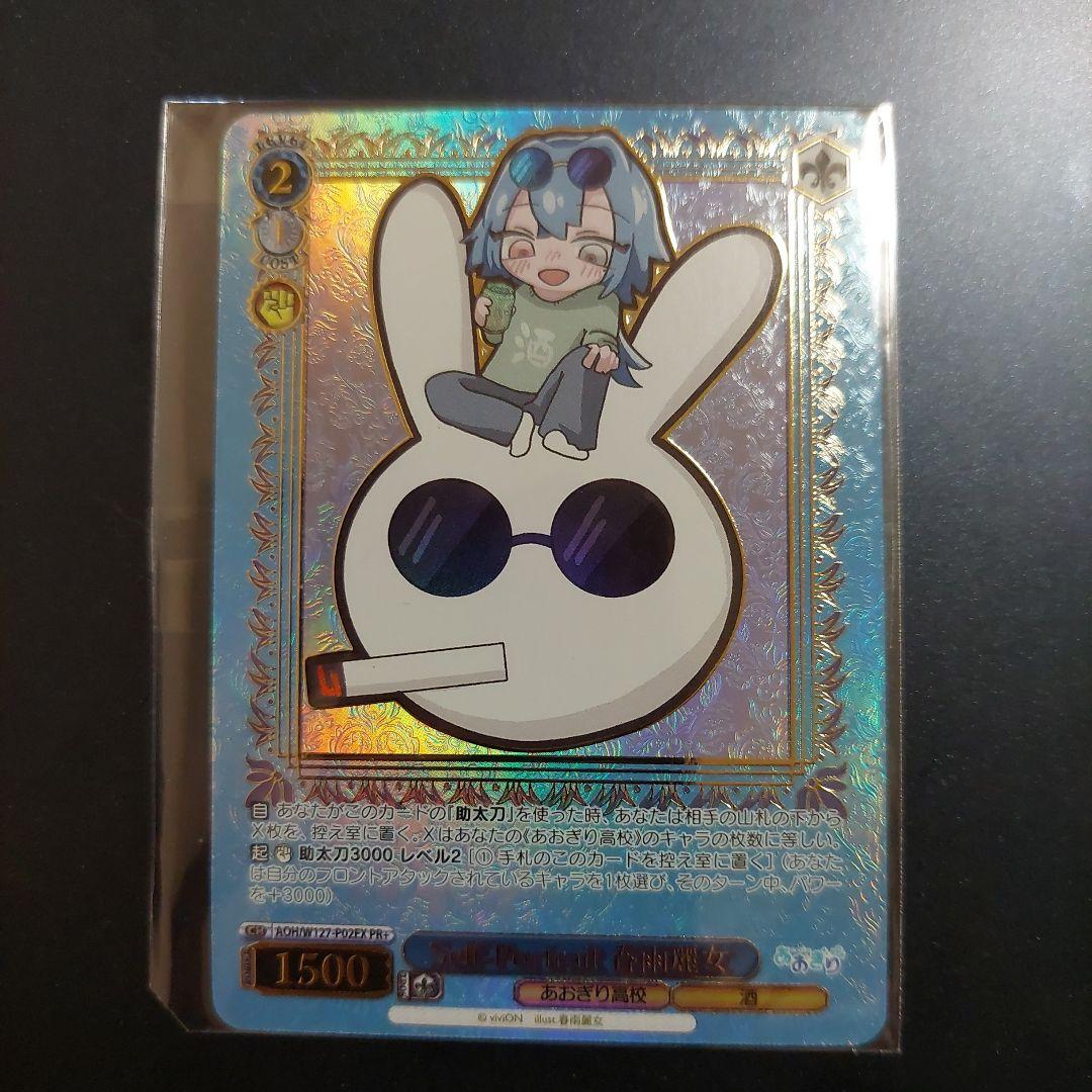 ヴァイス　Self-Portrait　春雨麗女　PR+　あおぎり高校