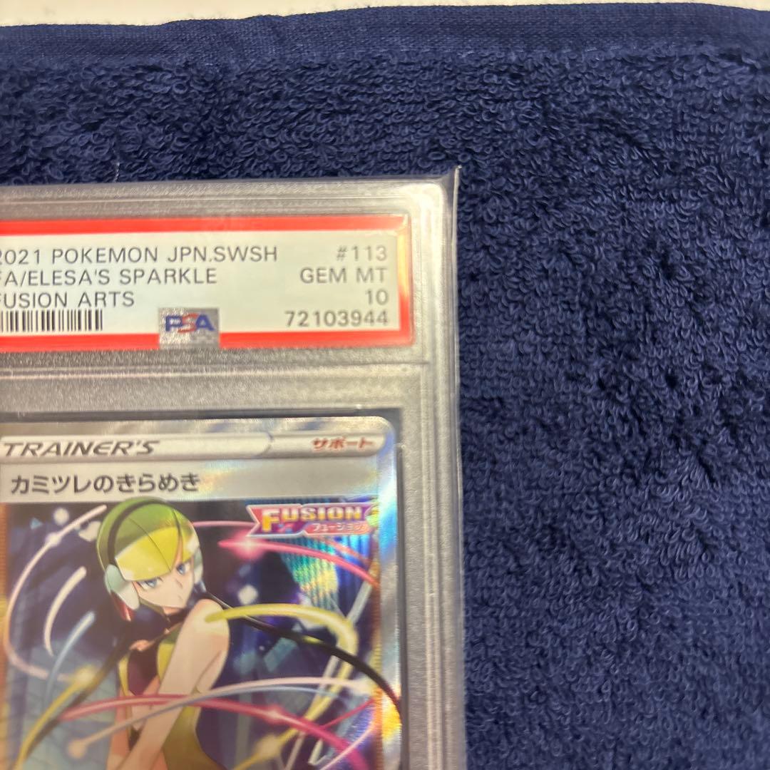 ポケモンカード カミツレのきらめき フュージョン PSA10