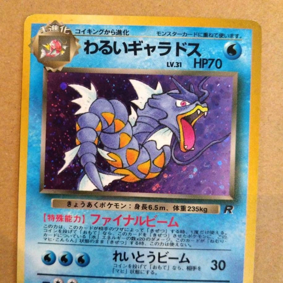 わるいギャラドス　旧裏 ★ 第4弾拡張パック ロケット団