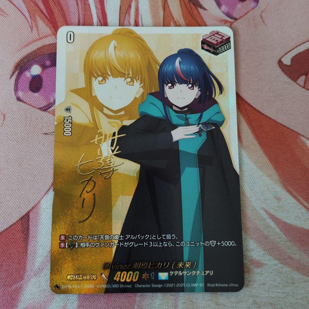 ヴァンガード Divinez 明導ヒカリ トリガー サイン