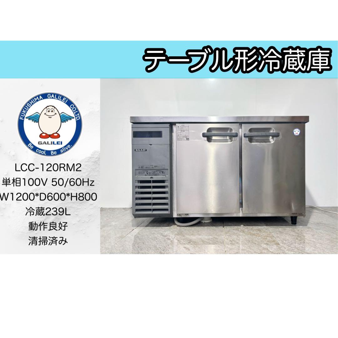 フクシマガリレイ業務用台下冷蔵庫LCC-120RM 2022年製