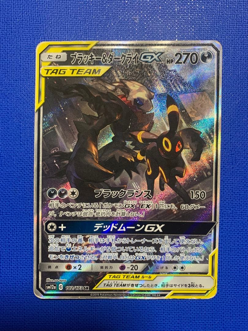 ブラッキー&ダークライGX SA SR 折れ有り