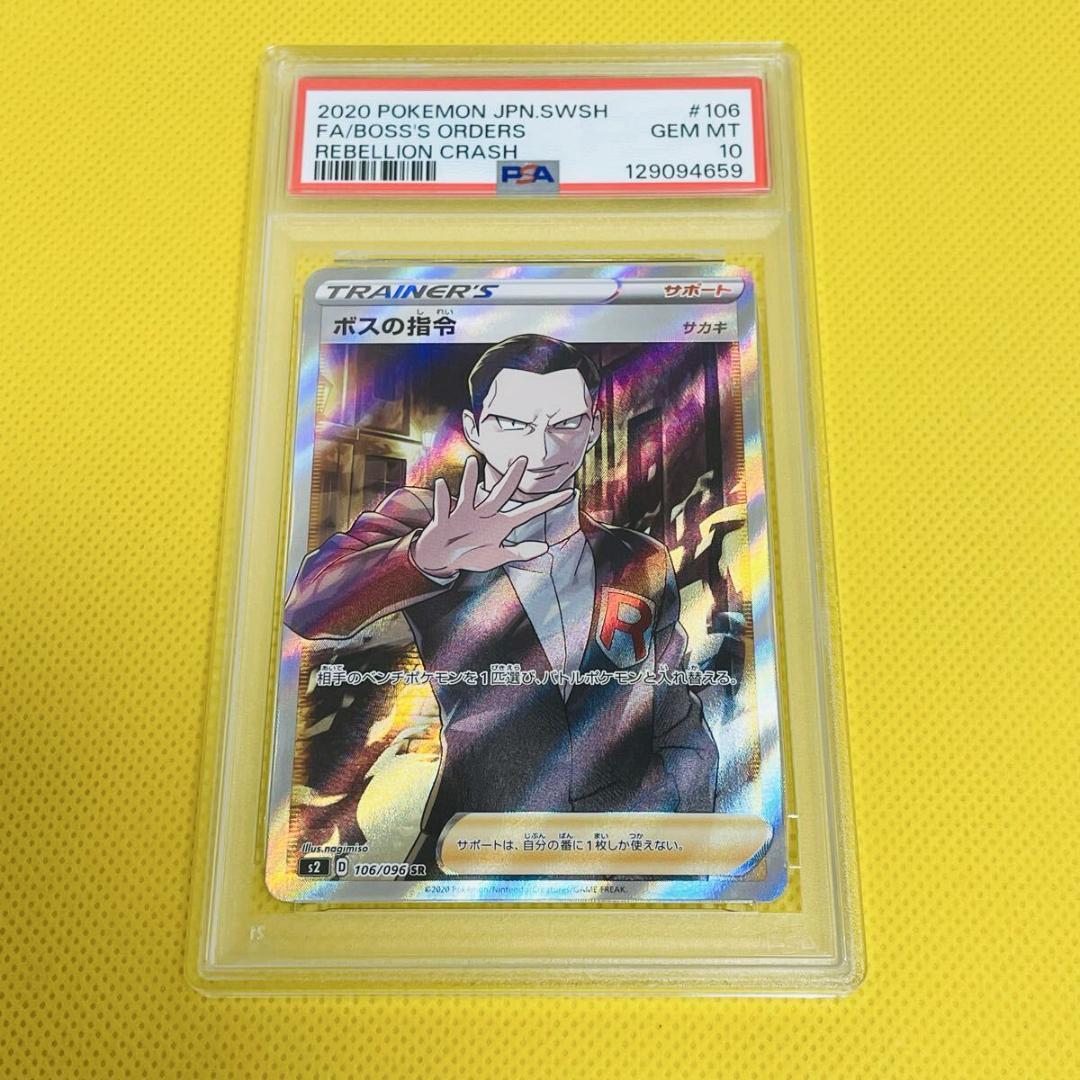 ★PSA10★【ボスの指令/SR/S2/サカキ】 106/096