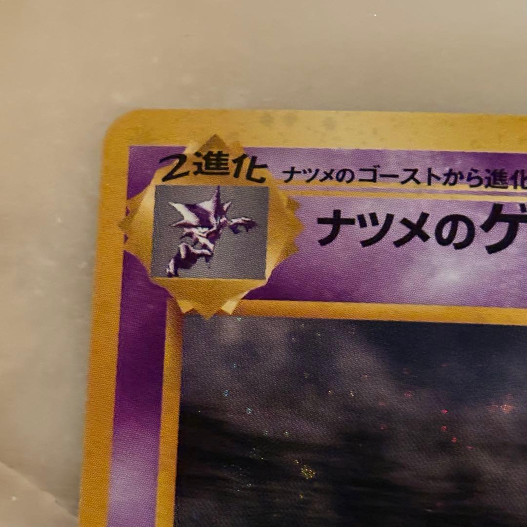 ナツメのゲンガー　旧裏